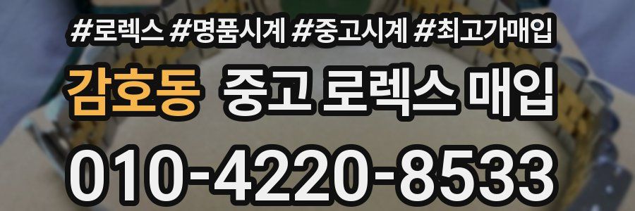 감호동 중고 로렉스 매입