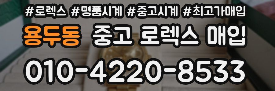 용두동 중고 로렉스 매입