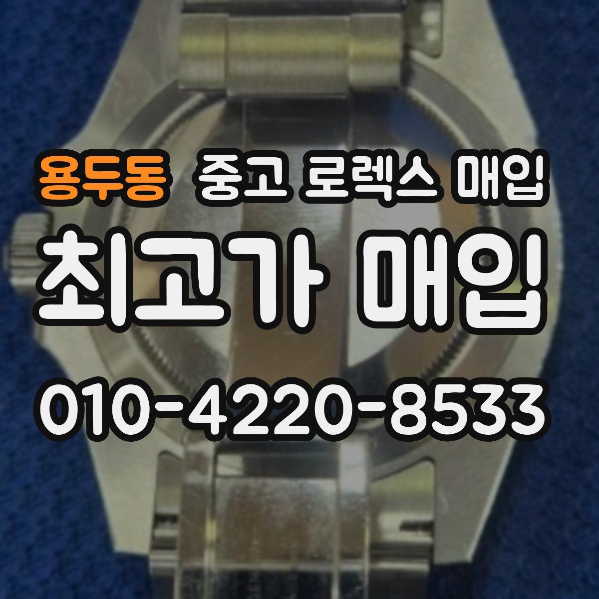 용두동 중고 로렉스 매입