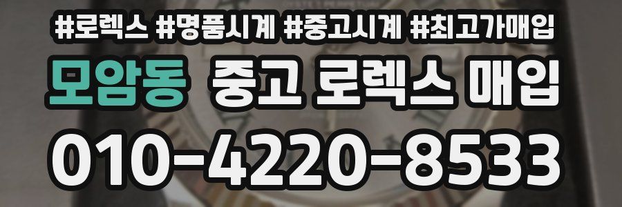 모암동 중고 로렉스 매입