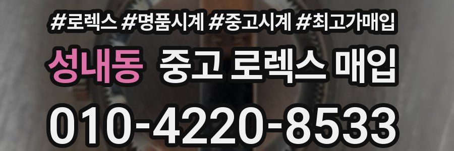성내동 중고 로렉스 매입