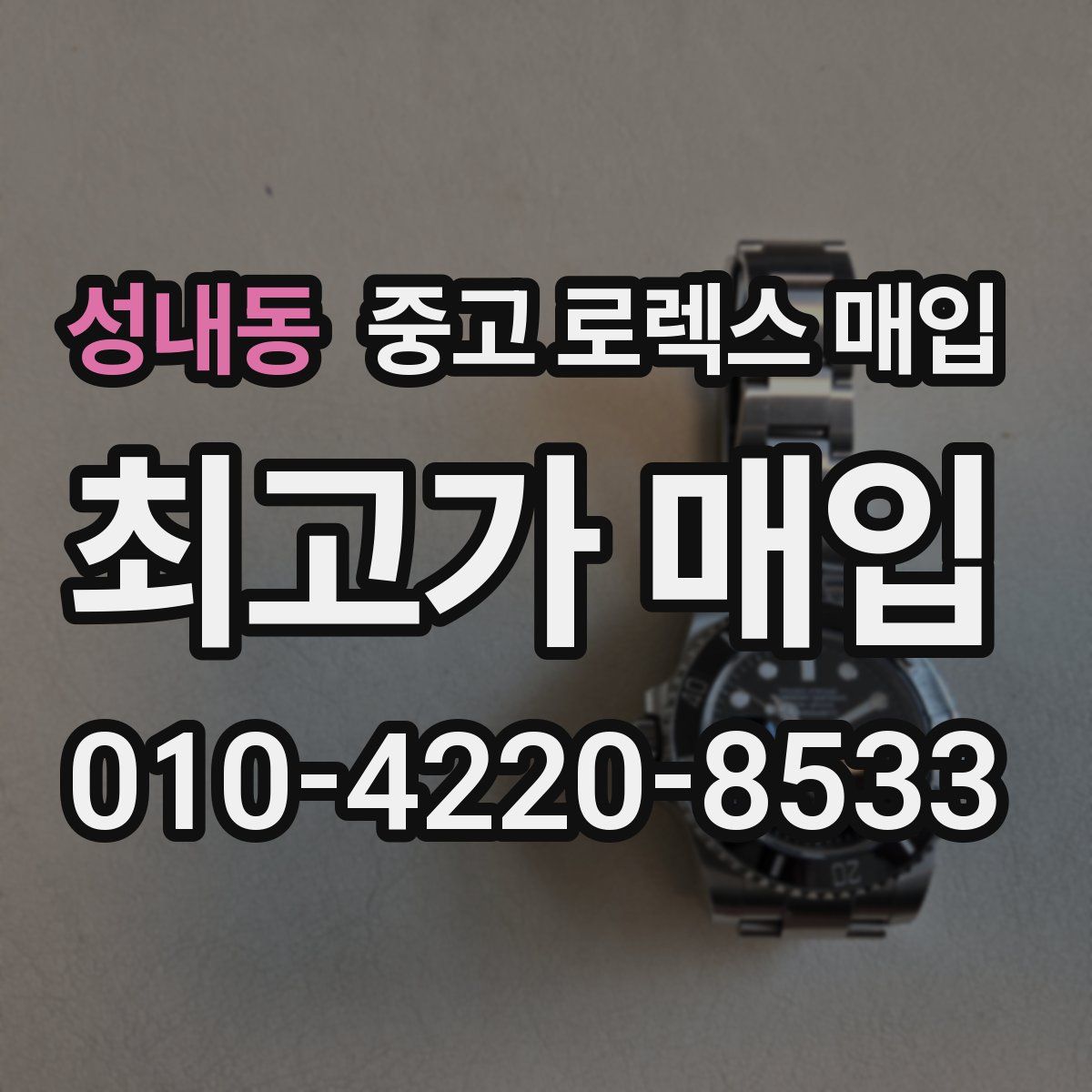 성내동 중고 로렉스 매입