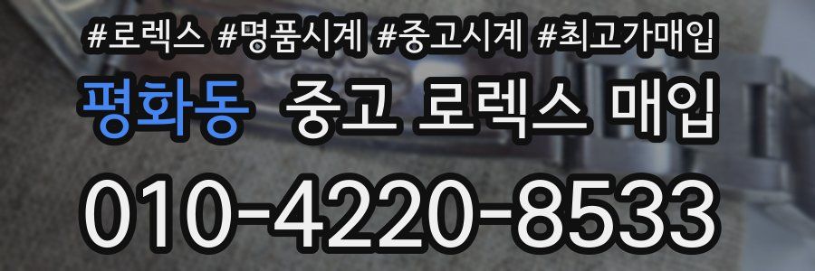 평화동 중고 로렉스 매입