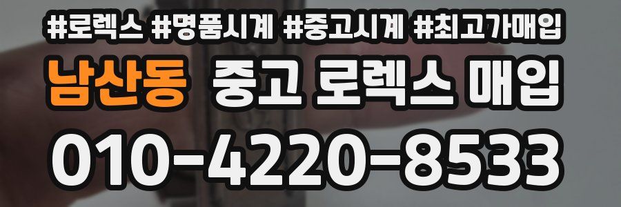 남산동 중고 로렉스 매입