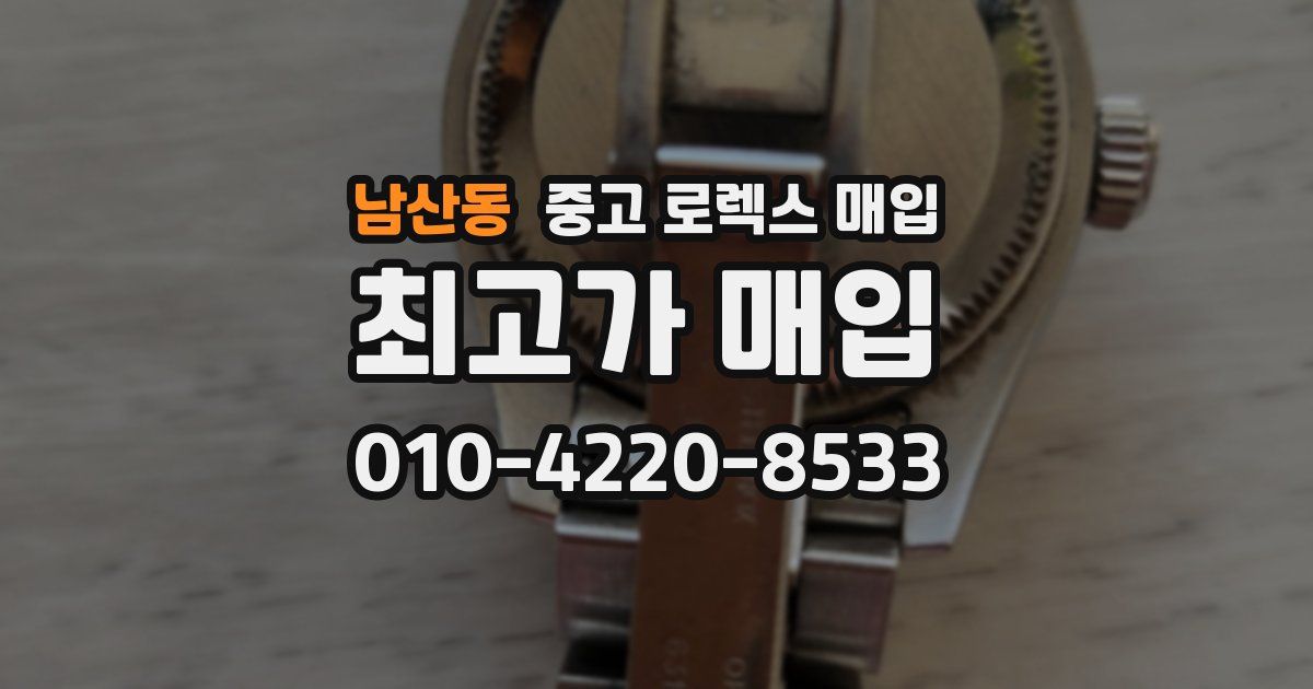 남산동 중고 로렉스 매입
