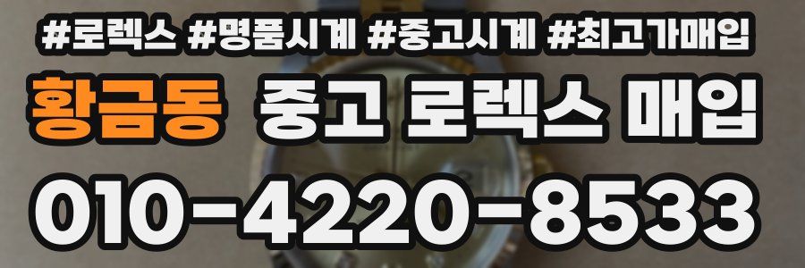 황금동 중고 로렉스 매입