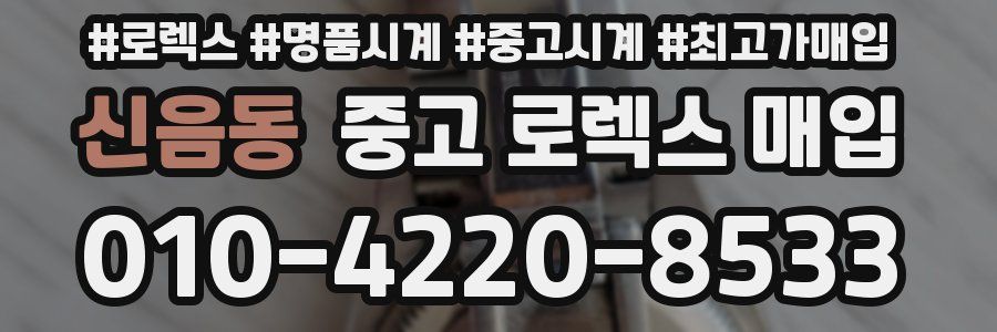 신음동 중고 로렉스 매입