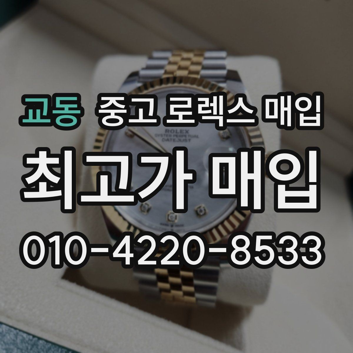 교동 중고 로렉스 매입 감정 시간이 길어지는 대표 상황