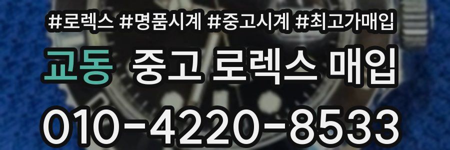교동 중고 로렉스 매입