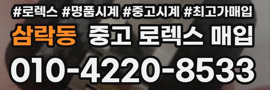 삼락동 중고 로렉스 매입