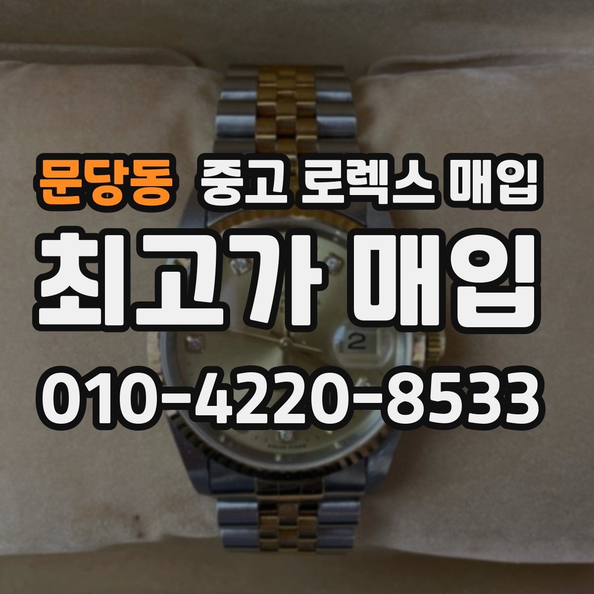 문당동 중고 로렉스 매입 개인 거래보다 매입이 나은 경우