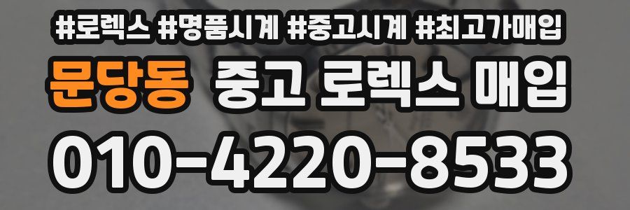 문당동 중고 로렉스 매입