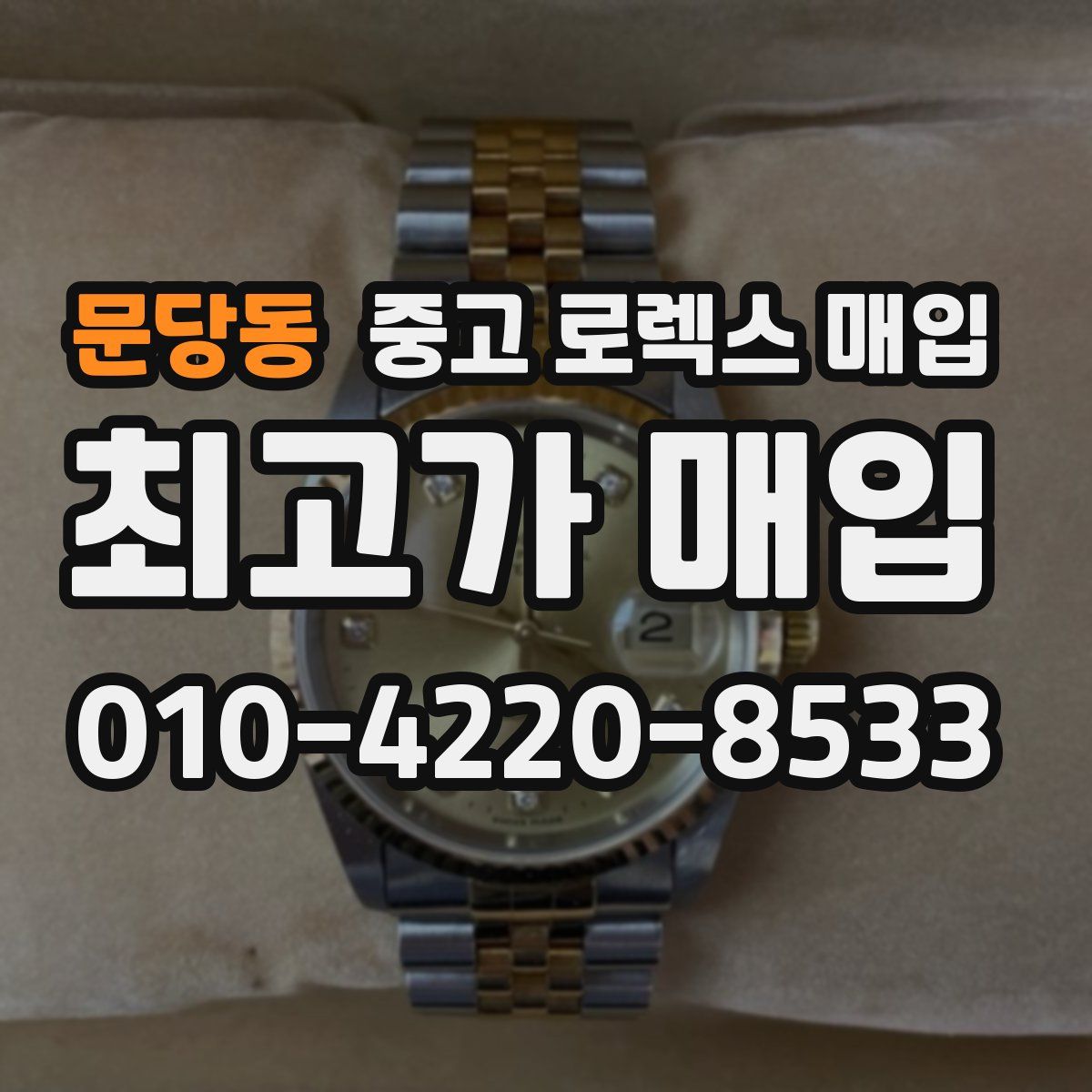 문당동 중고 로렉스 매입