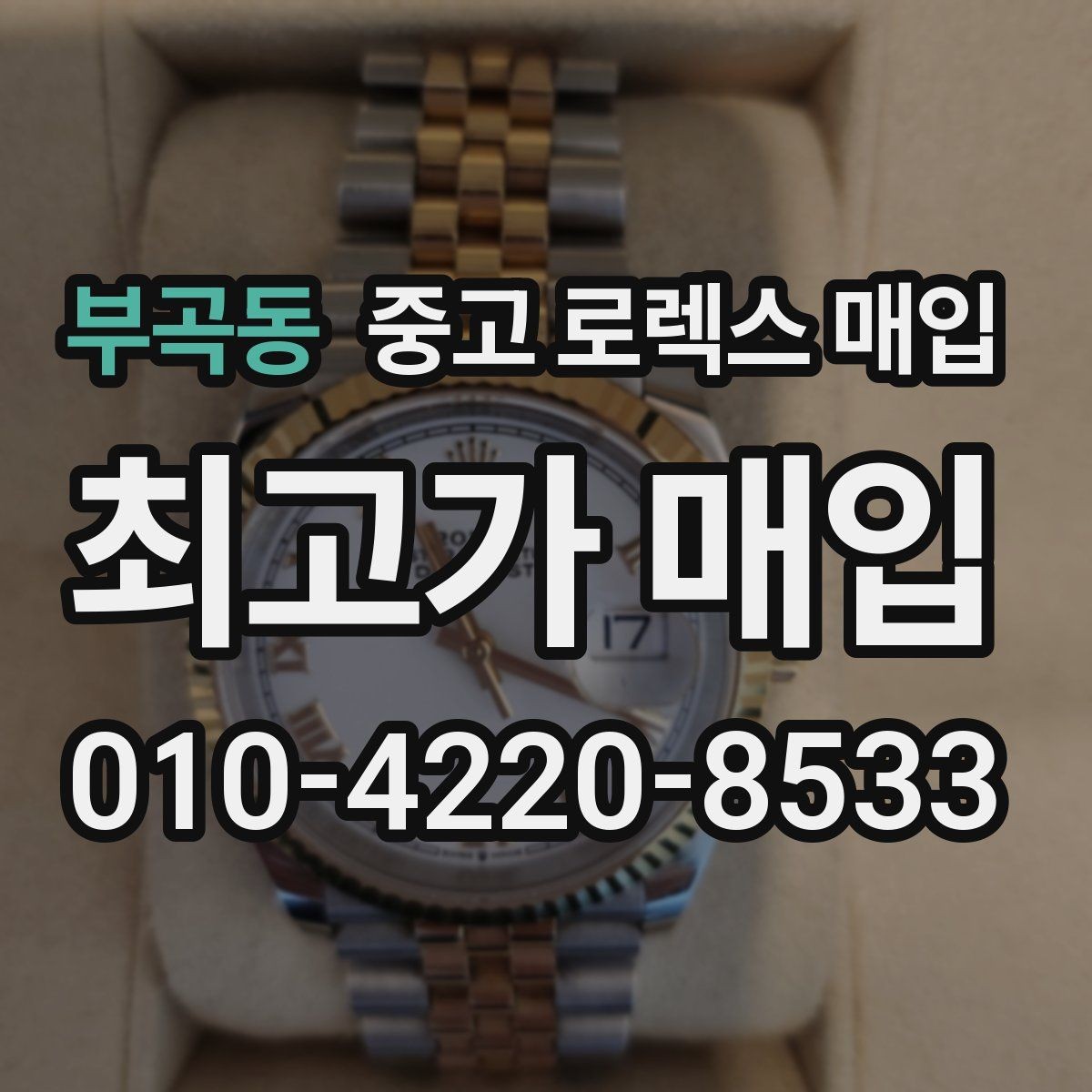 부곡동 중고 로렉스 매입 유리 흠집이 있을 때 협의 방법