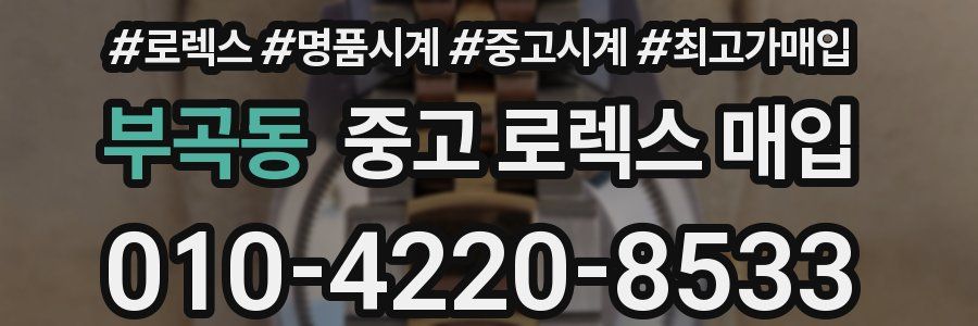 부곡동 중고 로렉스 매입