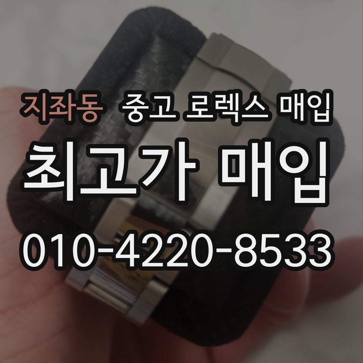 지좌동 중고 로렉스 매입