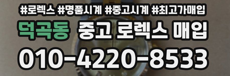 덕곡동 중고 로렉스 매입