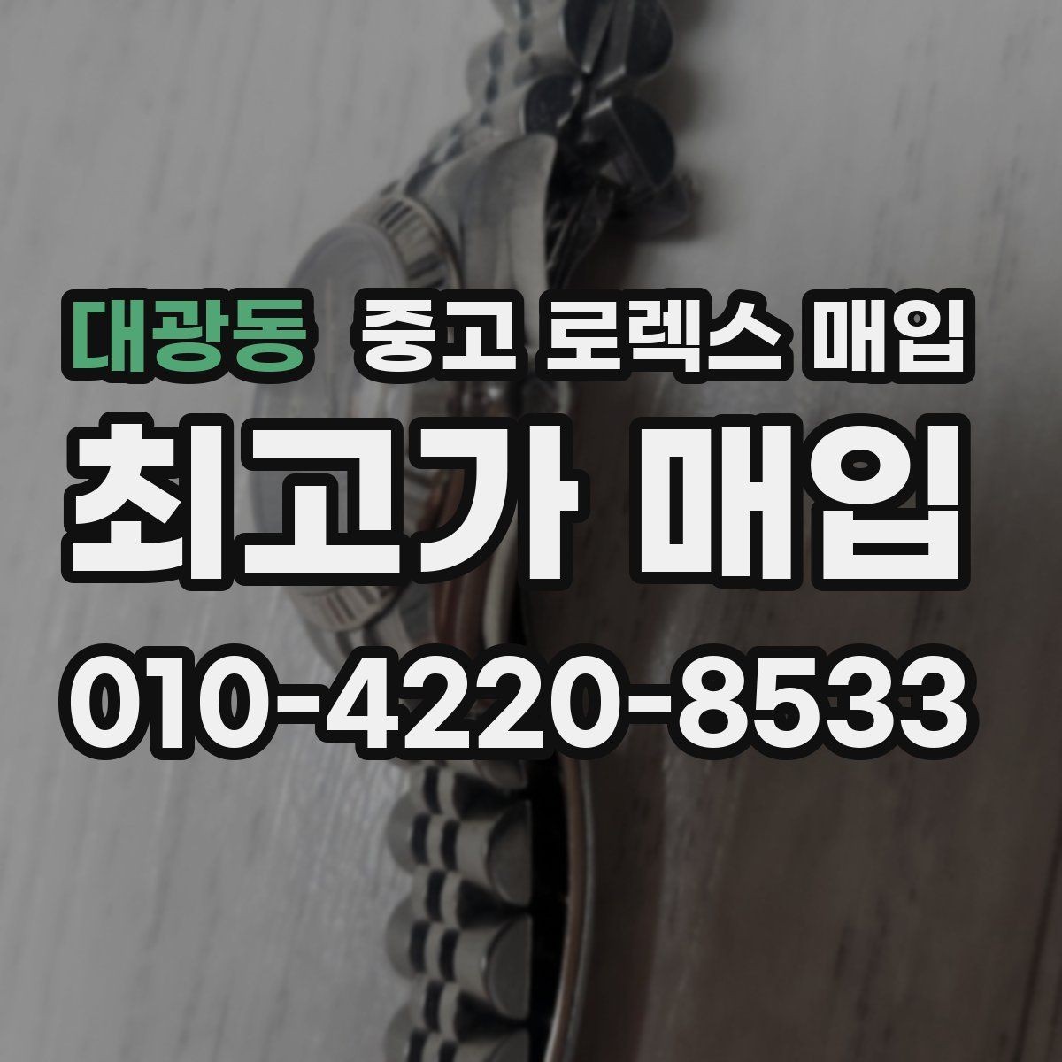 대광동 중고 로렉스 매입 빈티지부터 최신형까지 거래 포인트 정리