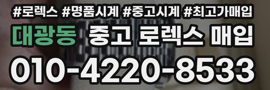 대광동 중고 로렉스 매입