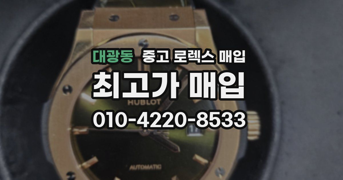 대광동 중고 로렉스 매입