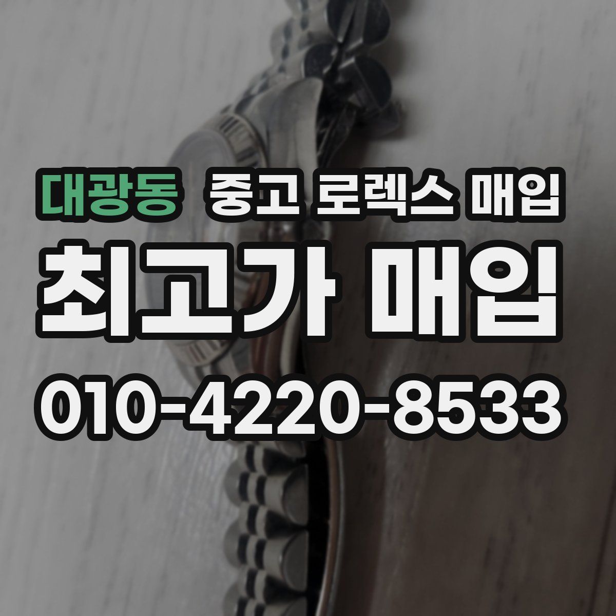 대광동 중고 로렉스 매입