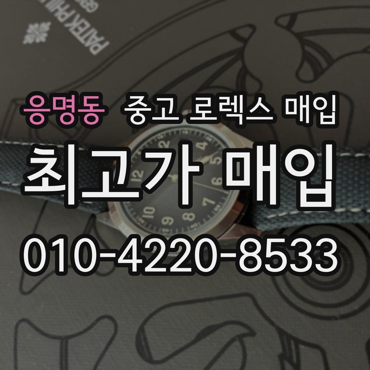 응명동 중고 로렉스 매입 오리지널리티가 가격을 좌우하는 이유
