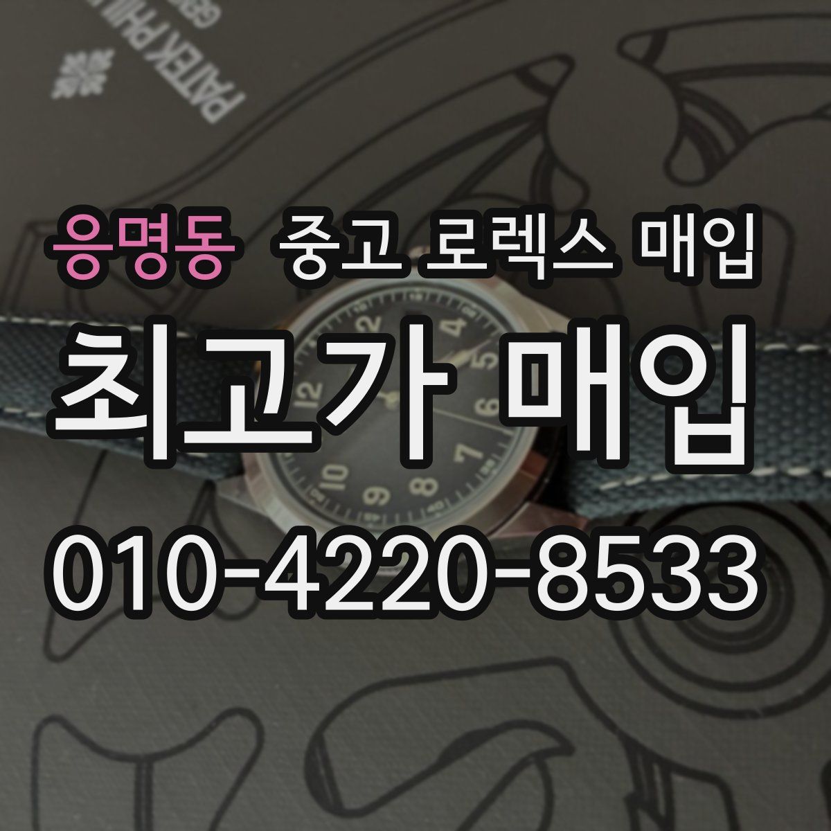 응명동 중고 로렉스 매입