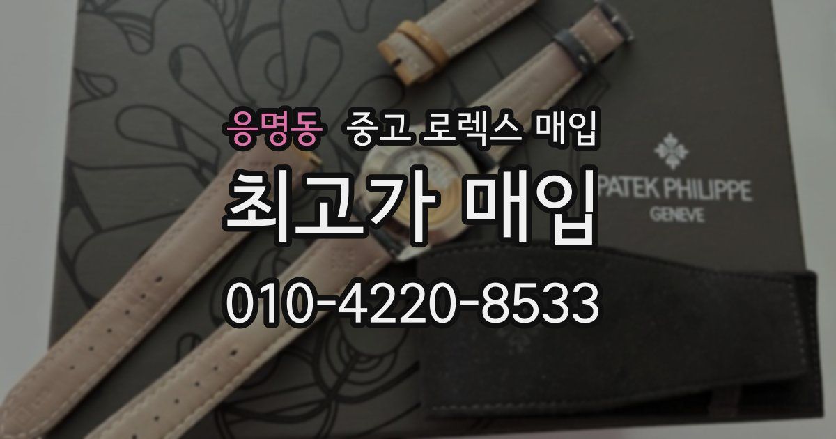 응명동 중고 로렉스 매입
