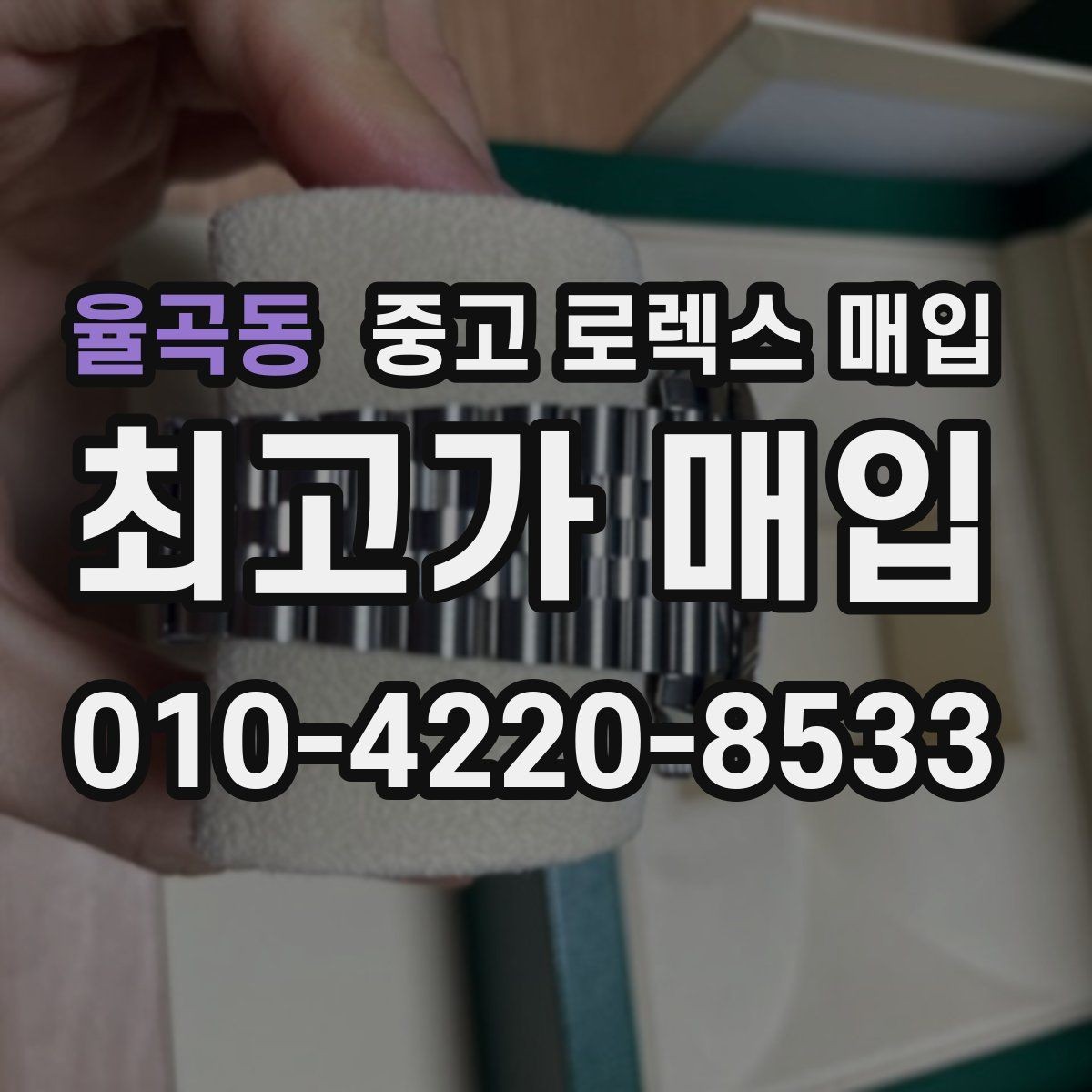 율곡동 중고 로렉스 매입 방문 매입이 유리한 경우 정리
