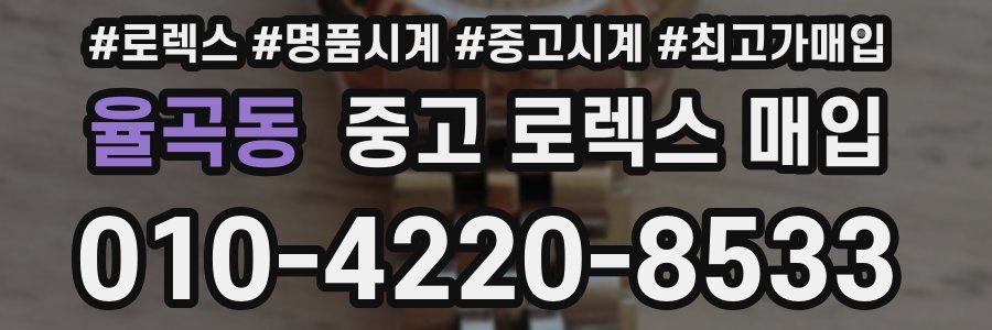 율곡동 중고 로렉스 매입