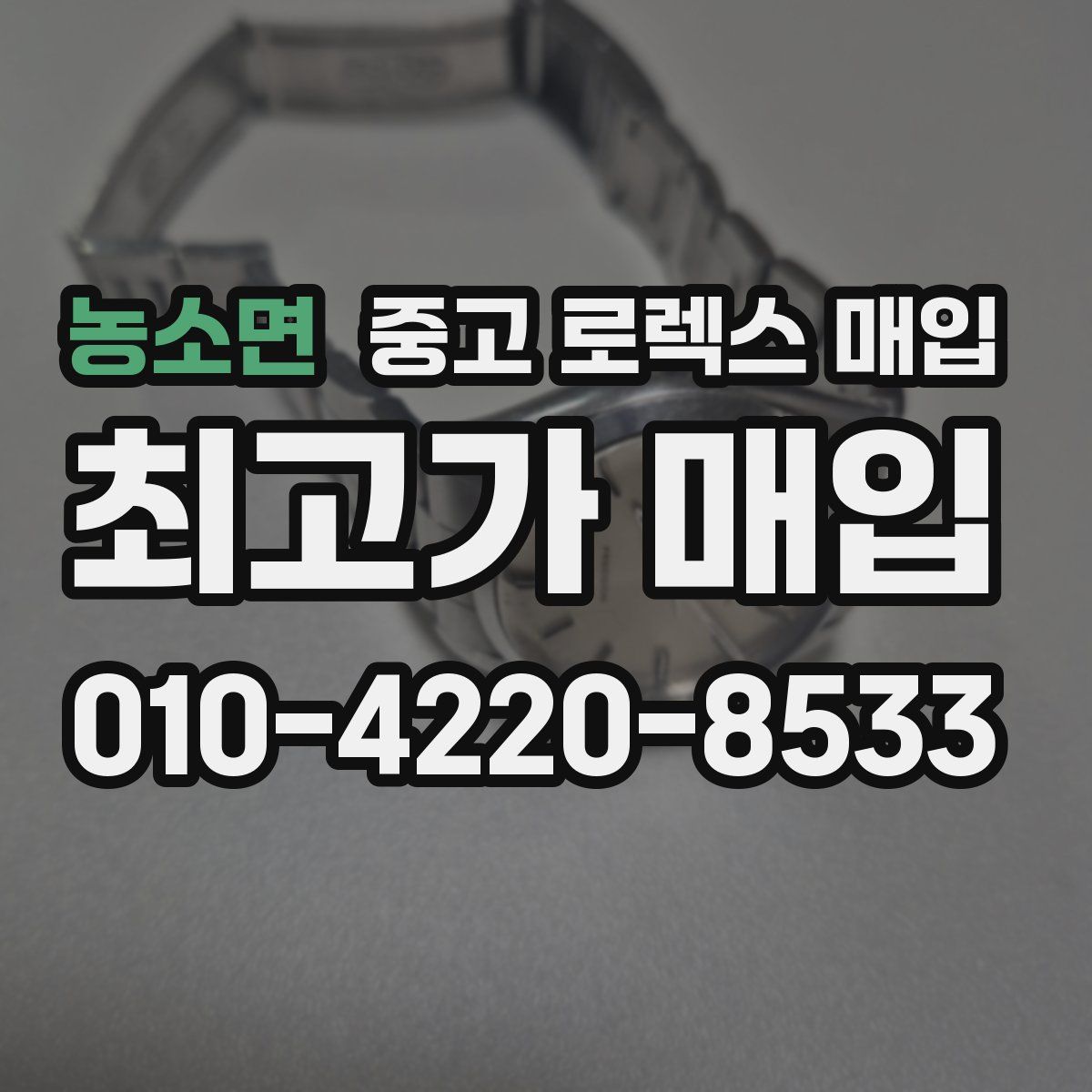 농소면 중고 로렉스 매입