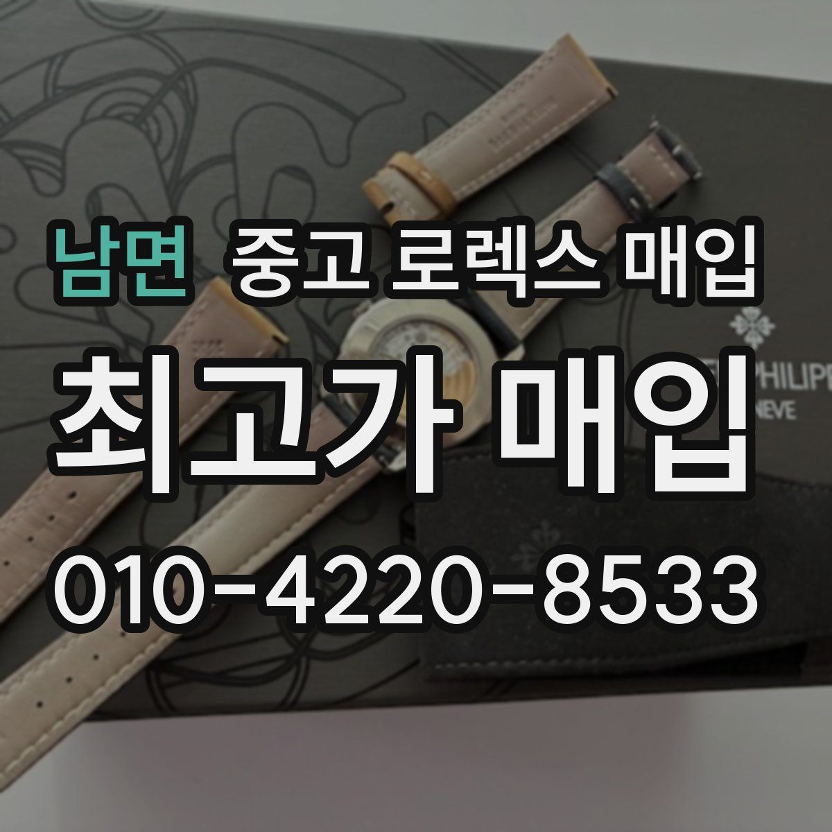 남면 중고 로렉스 매입