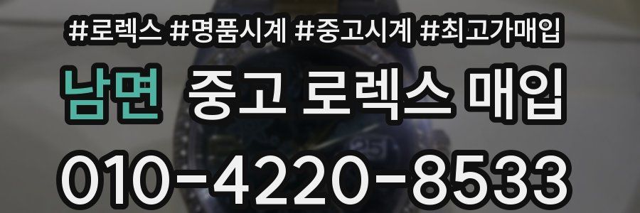 남면 중고 로렉스 매입