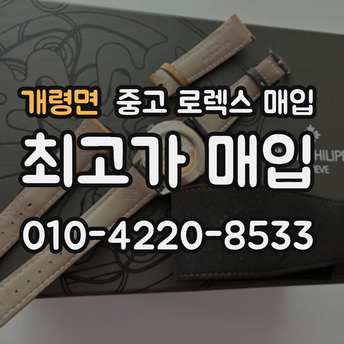 개령면 중고 로렉스 매입