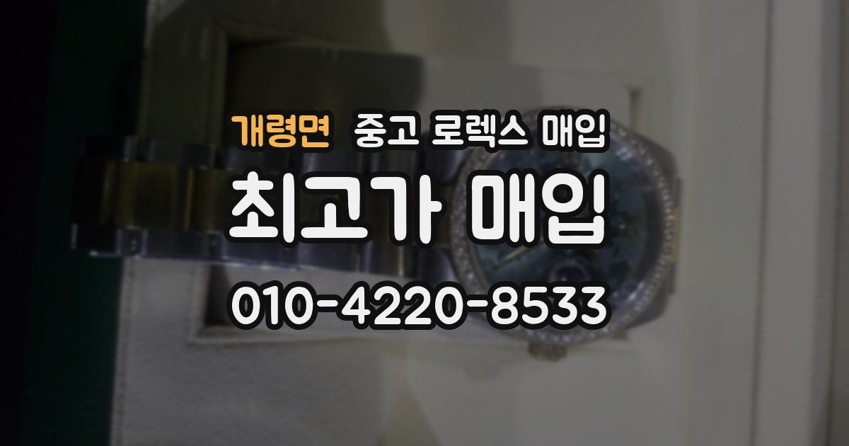 개령면 중고 로렉스 매입