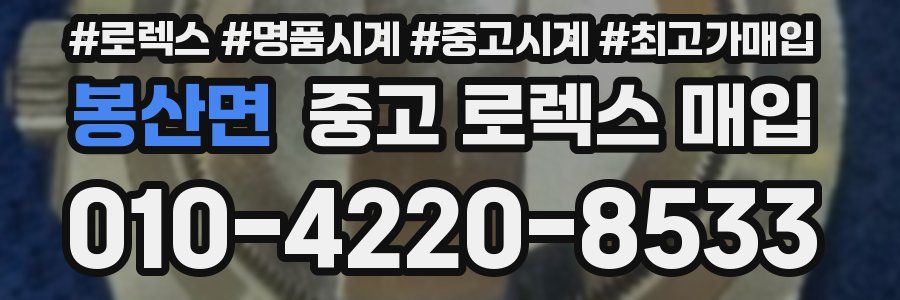 봉산면 중고 로렉스 매입