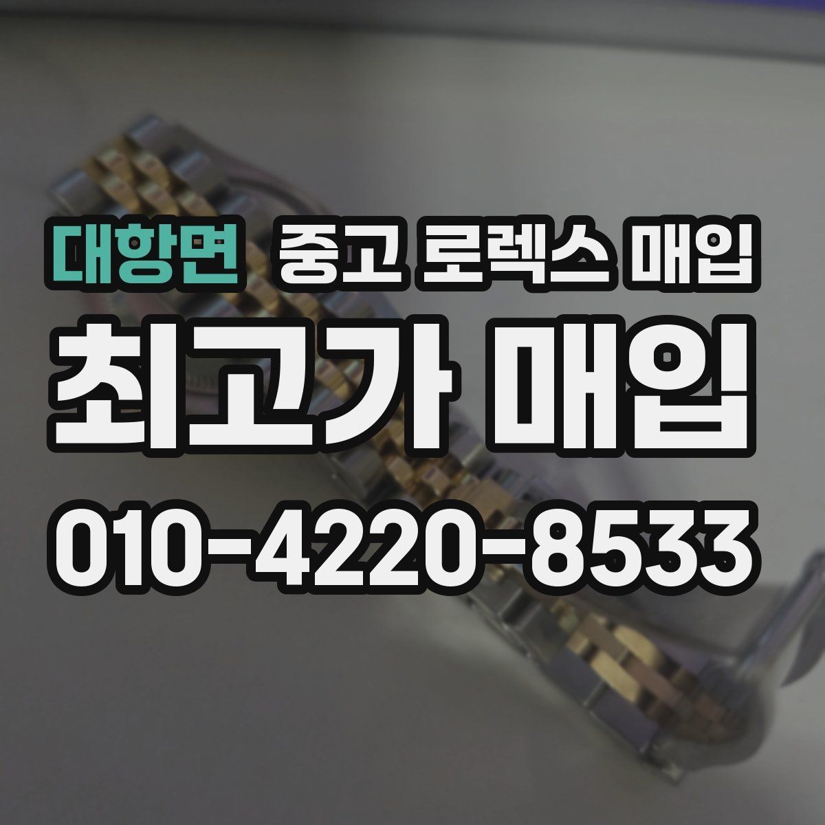 대항면 중고 로렉스 매입 병행 제품 감정 시 체크 포인트