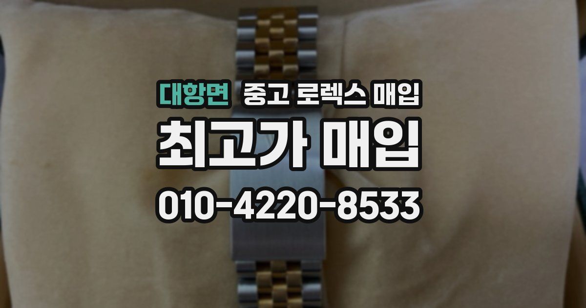 대항면 중고 로렉스 매입