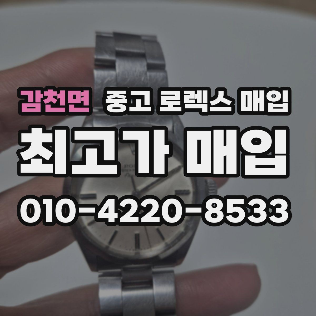 감천면 중고 로렉스 매입 중고로 산 제품도 문제없이 가능한가요
