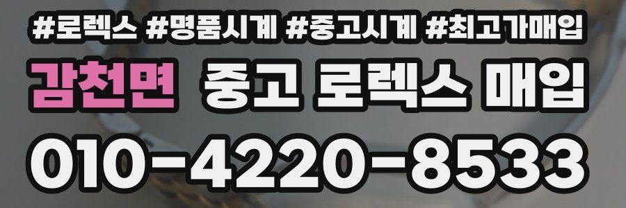 감천면 중고 로렉스 매입