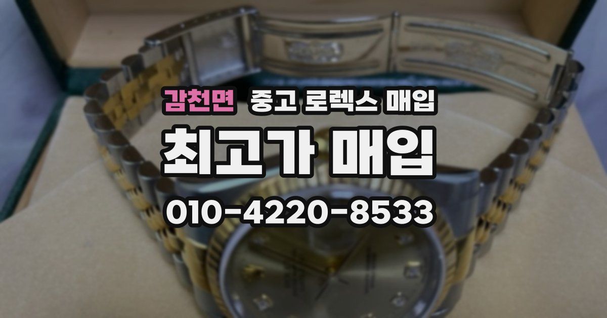 감천면 중고 로렉스 매입