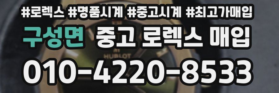 구성면 중고 로렉스 매입