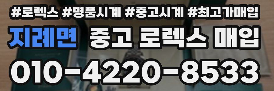 지례면 중고 로렉스 매입