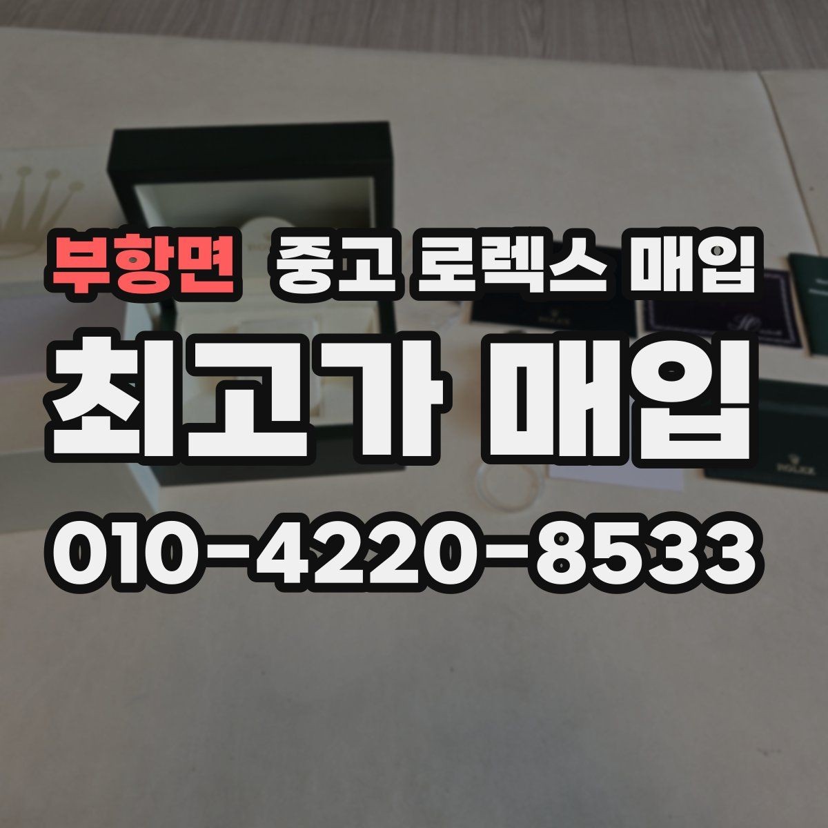 부항면 중고 로렉스 매입 찍힘이 있을 때 견적 영향