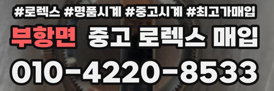 부항면 중고 로렉스 매입