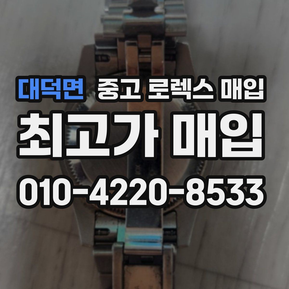 대덕면 중고 로렉스 매입 병행 제품 감정 시 체크 포인트
