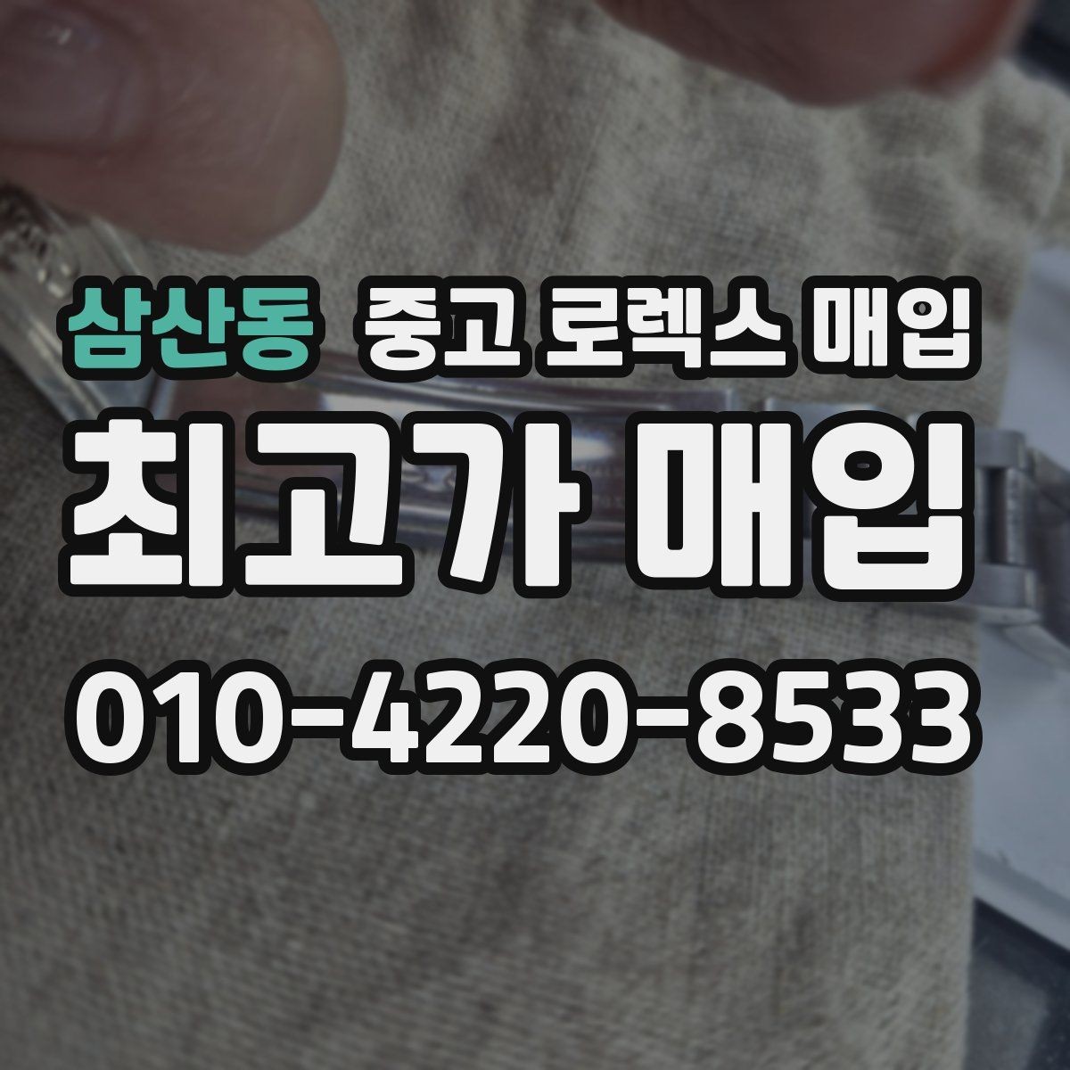 삼산동 중고 로렉스 매입 플루티드 베젤과 스무스 베젤 비교