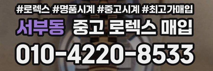 서부동 중고 로렉스 매입