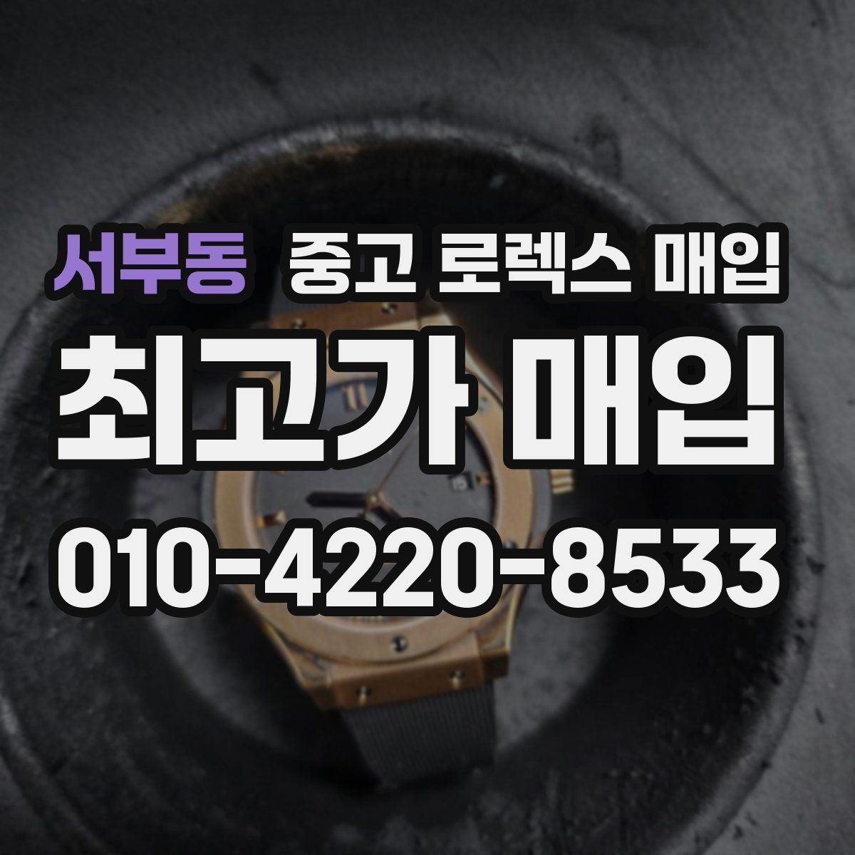 서부동 중고 로렉스 매입