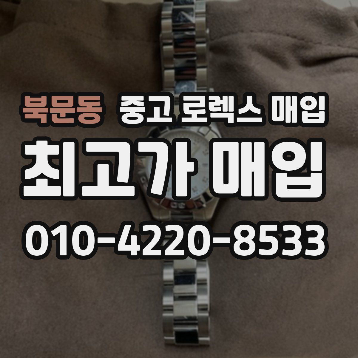 북문동 중고 로렉스 매입